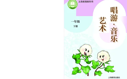 音乐一下沪教版（2025春）_小学全网线上同款资料_2025春新增教材合集_小学音乐（2025春新教材）