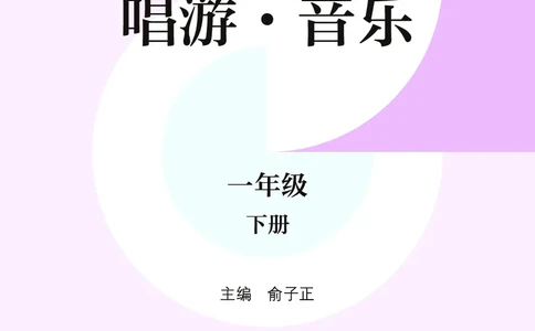 音乐一下沪教版（2025春）_小学全网线上同款资料_2025春新增教材合集_小学音乐（2025春新教材）
