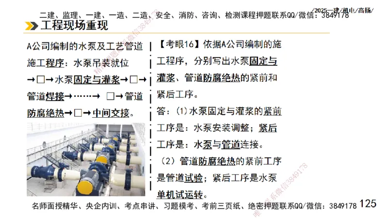 s2025一建机电-高扬-技术板块1-设备_2026年一级建造师_2026年一建机电_2025年一建机电SVIP_04-冲刺串讲✿考点强化✿小灶集训_31-机电《案例专项班》高扬DL_讲义