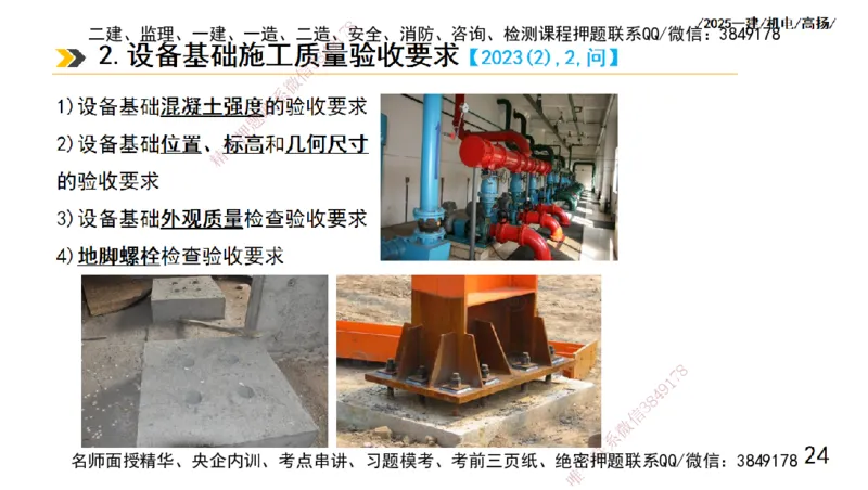 s2025一建机电-高扬-技术板块1-设备_2026年一级建造师_2026年一建机电_2025年一建机电SVIP_04-冲刺串讲✿考点强化✿小灶集训_31-机电《案例专项班》高扬DL_讲义