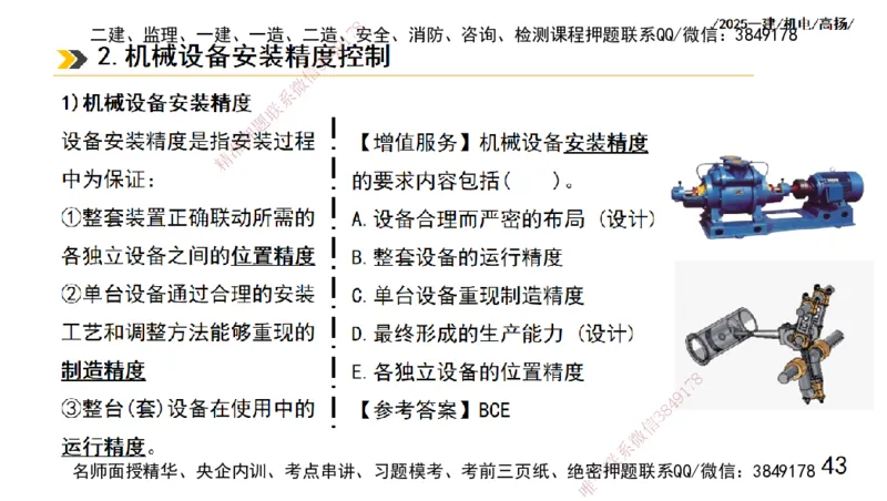 s2025一建机电-高扬-技术板块1-设备_2026年一级建造师_2026年一建机电_2025年一建机电SVIP_04-冲刺串讲✿考点强化✿小灶集训_31-机电《案例专项班》高扬DL_讲义