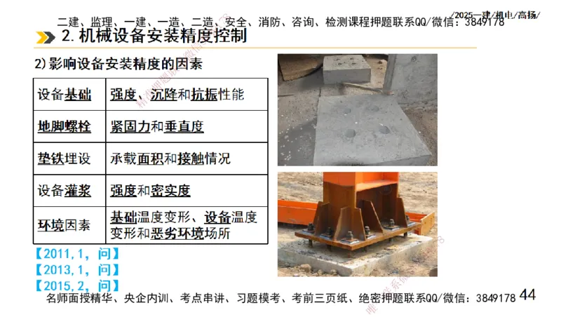 s2025一建机电-高扬-技术板块1-设备_2026年一级建造师_2026年一建机电_2025年一建机电SVIP_04-冲刺串讲✿考点强化✿小灶集训_31-机电《案例专项班》高扬DL_讲义