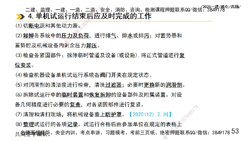 s2025一建机电-高扬-技术板块1-设备_2026年一级建造师_2026年一建机电_2025年一建机电SVIP_04-冲刺串讲✿考点强化✿小灶集训_31-机电《案例专项班》高扬DL_讲义