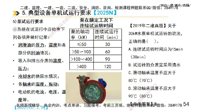 s2025一建机电-高扬-技术板块1-设备_2026年一级建造师_2026年一建机电_2025年一建机电SVIP_04-冲刺串讲✿考点强化✿小灶集训_31-机电《案例专项班》高扬DL_讲义