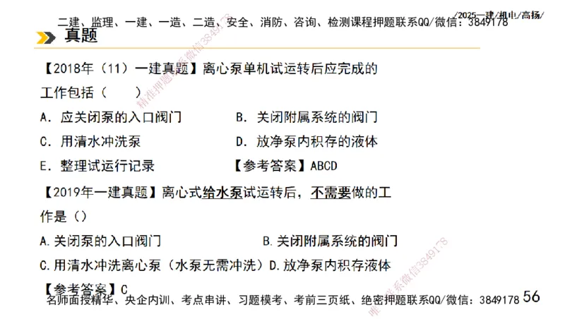 s2025一建机电-高扬-技术板块1-设备_2026年一级建造师_2026年一建机电_2025年一建机电SVIP_04-冲刺串讲✿考点强化✿小灶集训_31-机电《案例专项班》高扬DL_讲义