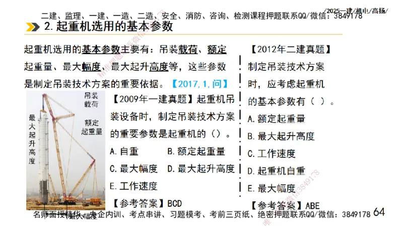 s2025一建机电-高扬-技术板块1-设备_2026年一级建造师_2026年一建机电_2025年一建机电SVIP_04-冲刺串讲✿考点强化✿小灶集训_31-机电《案例专项班》高扬DL_讲义