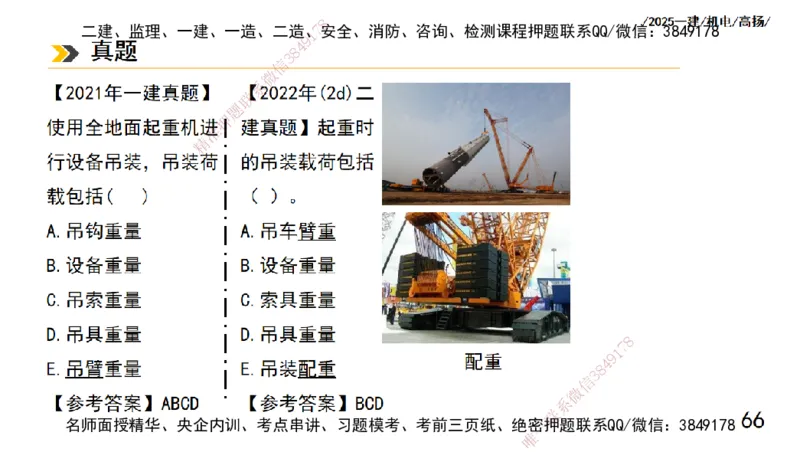 s2025一建机电-高扬-技术板块1-设备_2026年一级建造师_2026年一建机电_2025年一建机电SVIP_04-冲刺串讲✿考点强化✿小灶集训_31-机电《案例专项班》高扬DL_讲义