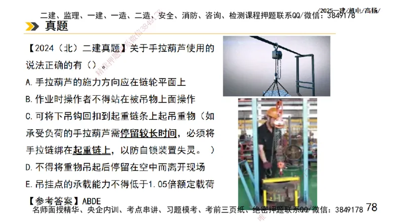 s2025一建机电-高扬-技术板块1-设备_2026年一级建造师_2026年一建机电_2025年一建机电SVIP_04-冲刺串讲✿考点强化✿小灶集训_31-机电《案例专项班》高扬DL_讲义