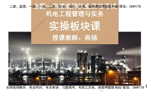 s2025一建机电-高扬-技术板块1-设备_2026年一级建造师_2026年一建机电_2025年一建机电SVIP_04-冲刺串讲✿考点强化✿小灶集训_31-机电《案例专项班》高扬DL_讲义