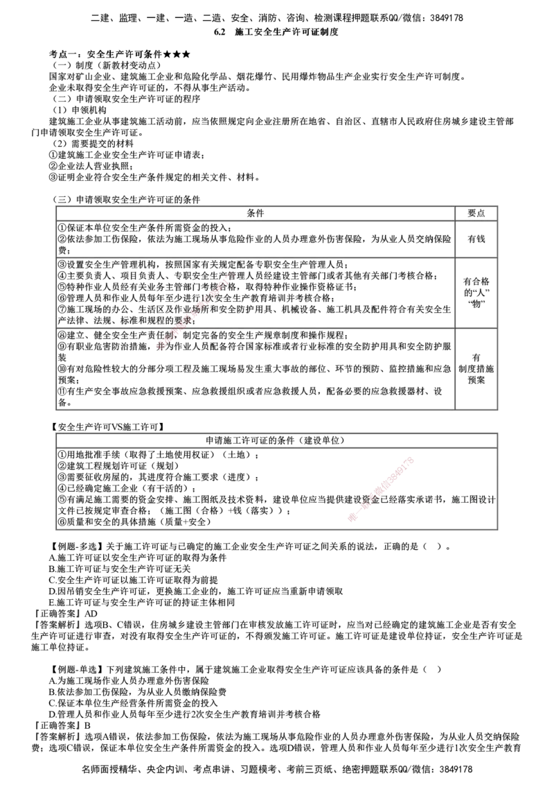 第02讲　施工安全生产许可证制度_2026年一建法规_2025年一建法规SVIP_02-基础精讲✿高端面授✿深度强化_05-法规《基础精讲班》张小强JG_第六章　建设工程安全生产法律制度