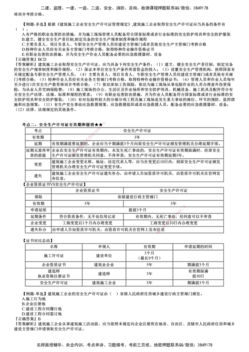 第02讲　施工安全生产许可证制度_2026年一建法规_2025年一建法规SVIP_02-基础精讲✿高端面授✿深度强化_05-法规《基础精讲班》张小强JG_第六章　建设工程安全生产法律制度