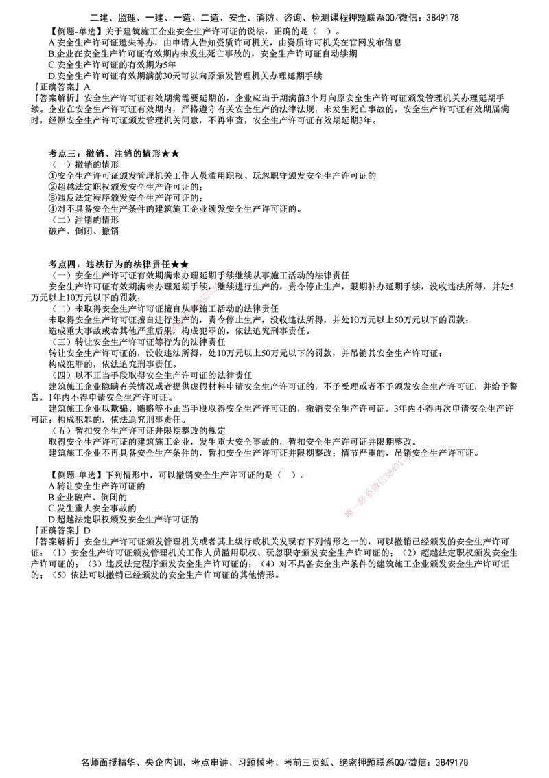 第02讲　施工安全生产许可证制度_2026年一建法规_2025年一建法规SVIP_02-基础精讲✿高端面授✿深度强化_05-法规《基础精讲班》张小强JG_第六章　建设工程安全生产法律制度