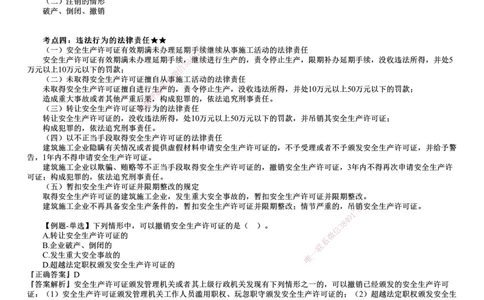 第02讲　施工安全生产许可证制度_2026年一建法规_2025年一建法规SVIP_02-基础精讲✿高端面授✿深度强化_05-法规《基础精讲班》张小强JG_第六章　建设工程安全生产法律制度