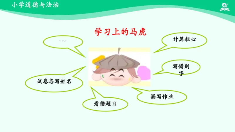 5不做&ldquo;小马虎&rdquo;_课件_一年级上下册资料_小学一年级学习资料-25年更新版_1-08、小学一年级道德与法治下册_课时练与课件