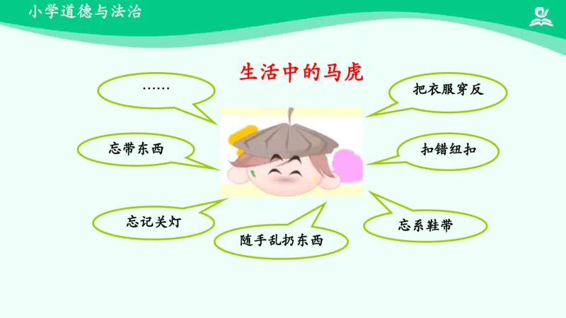 5不做&ldquo;小马虎&rdquo;_课件_一年级上下册资料_小学一年级学习资料-25年更新版_1-08、小学一年级道德与法治下册_课时练与课件