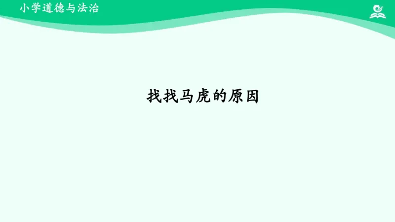 5不做&ldquo;小马虎&rdquo;_课件_一年级上下册资料_小学一年级学习资料-25年更新版_1-08、小学一年级道德与法治下册_课时练与课件