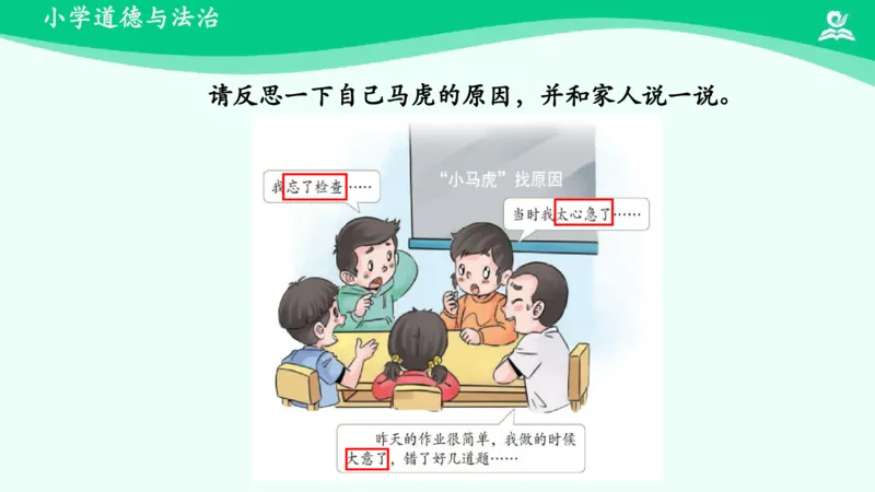 5不做&ldquo;小马虎&rdquo;_课件_一年级上下册资料_小学一年级学习资料-25年更新版_1-08、小学一年级道德与法治下册_课时练与课件