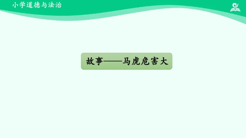 5不做&ldquo;小马虎&rdquo;_课件_一年级上下册资料_小学一年级学习资料-25年更新版_1-08、小学一年级道德与法治下册_课时练与课件