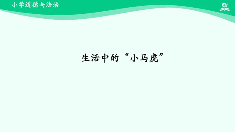 5不做&ldquo;小马虎&rdquo;_课件_一年级上下册资料_小学一年级学习资料-25年更新版_1-08、小学一年级道德与法治下册_课时练与课件