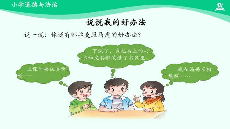 5不做&ldquo;小马虎&rdquo;_课件_一年级上下册资料_小学一年级学习资料-25年更新版_1-08、小学一年级道德与法治下册_课时练与课件