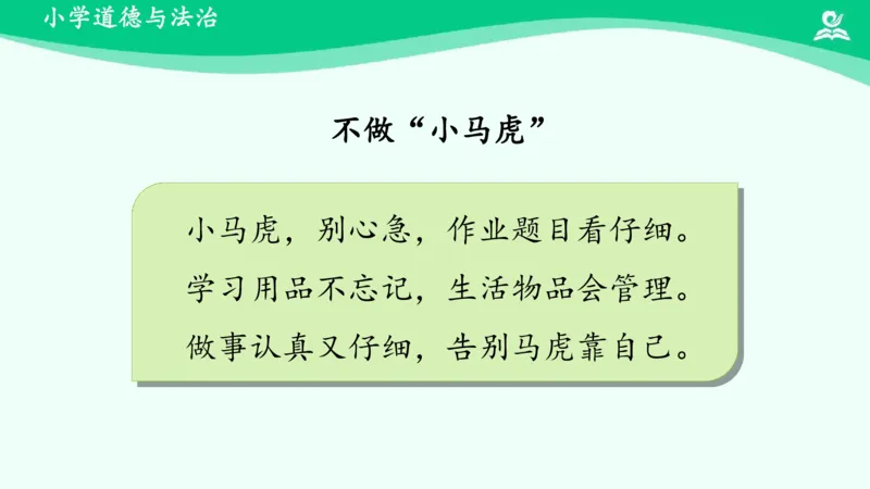 5不做&ldquo;小马虎&rdquo;_课件_一年级上下册资料_小学一年级学习资料-25年更新版_1-08、小学一年级道德与法治下册_课时练与课件