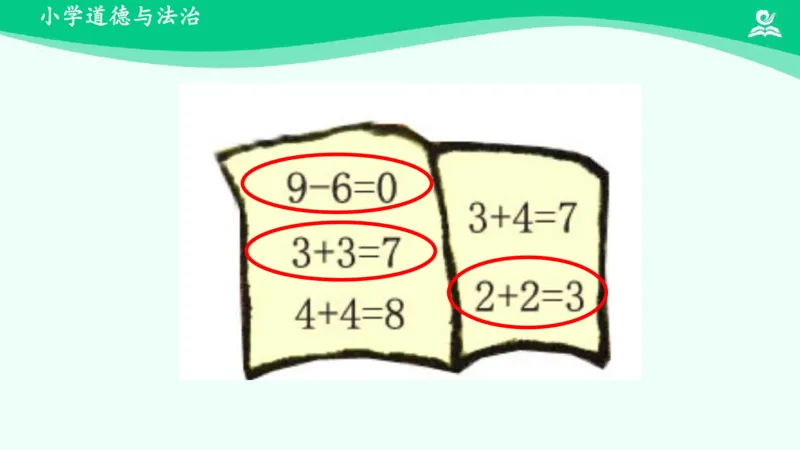 5不做&ldquo;小马虎&rdquo;_课件_一年级上下册资料_小学一年级学习资料-25年更新版_1-08、小学一年级道德与法治下册_课时练与课件