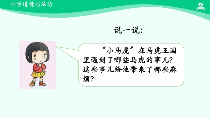 5不做&ldquo;小马虎&rdquo;_课件_一年级上下册资料_小学一年级学习资料-25年更新版_1-08、小学一年级道德与法治下册_课时练与课件