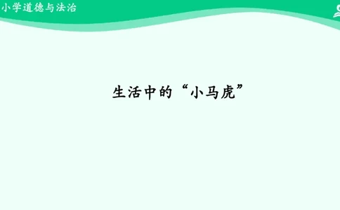 5不做&ldquo;小马虎&rdquo;_课件_一年级上下册资料_小学一年级学习资料-25年更新版_1-08、小学一年级道德与法治下册_课时练与课件
