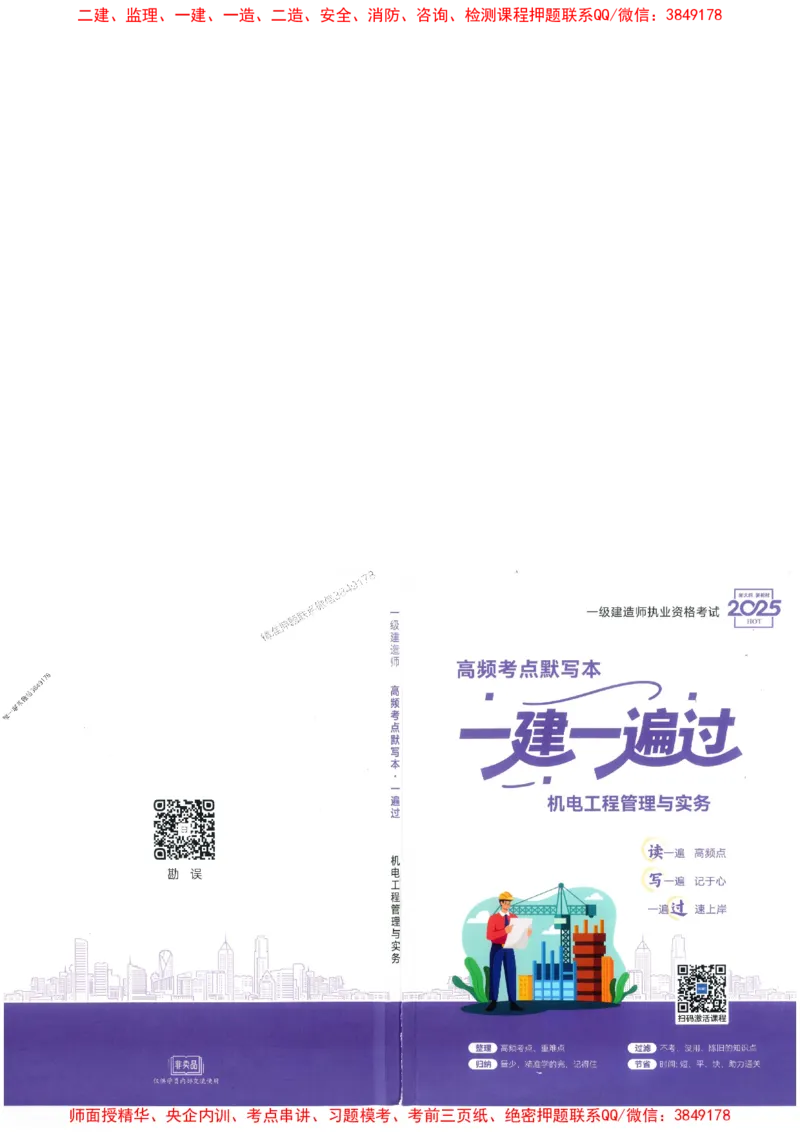 一建机电-一建一遍过-高频考点默写本（25年新版）_2026年一级建造师_2026年一建机电_2025年一建机电SVIP_01-精华文档✿电子教材✿历年真题