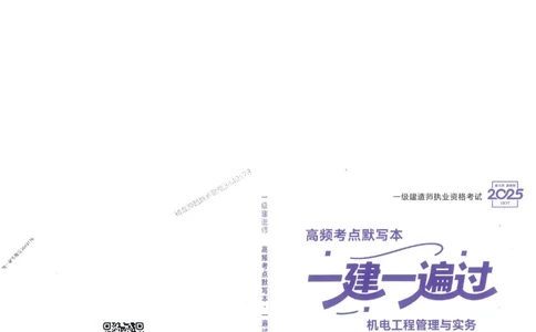 一建机电-一建一遍过-高频考点默写本（25年新版）_2026年一级建造师_2026年一建机电_2025年一建机电SVIP_01-精华文档✿电子教材✿历年真题