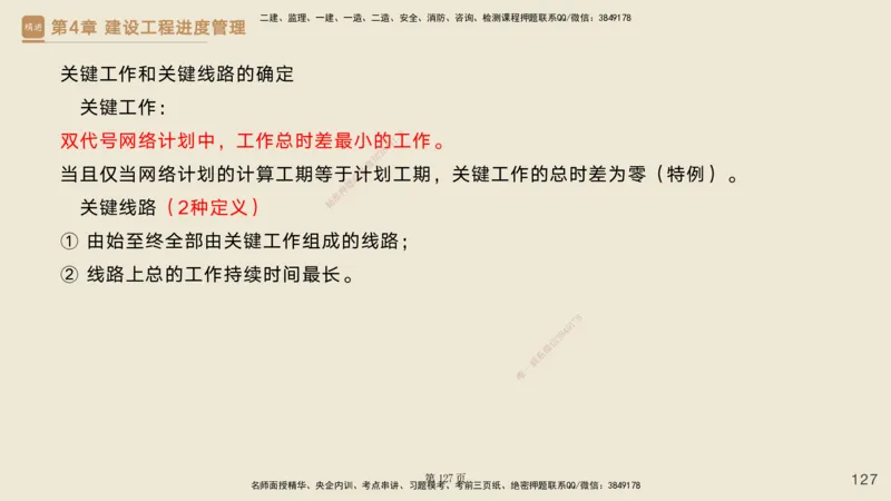 私塾密训&mdash;&mdash;讲义合集_2026年一级建造师_2026年一建管理_2025年一建管理SVIP_04-冲刺串讲✿考点强化✿小灶集训_49-管理《考前私塾密训》宿吉南HX_讲义