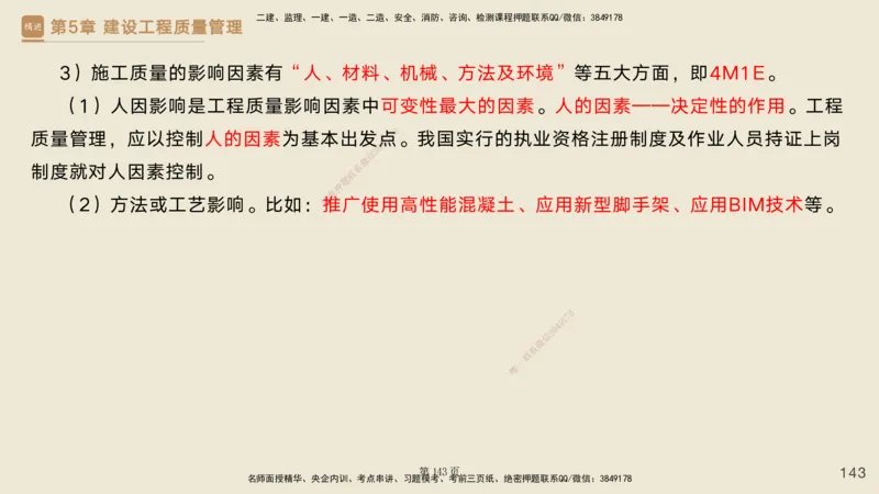 私塾密训&mdash;&mdash;讲义合集_2026年一级建造师_2026年一建管理_2025年一建管理SVIP_04-冲刺串讲✿考点强化✿小灶集训_49-管理《考前私塾密训》宿吉南HX_讲义