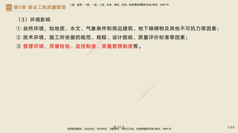 私塾密训&mdash;&mdash;讲义合集_2026年一级建造师_2026年一建管理_2025年一建管理SVIP_04-冲刺串讲✿考点强化✿小灶集训_49-管理《考前私塾密训》宿吉南HX_讲义