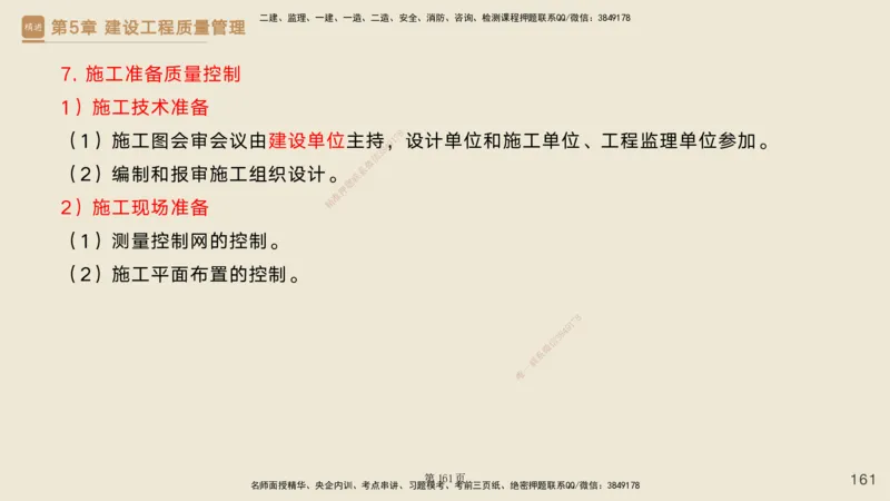私塾密训&mdash;&mdash;讲义合集_2026年一级建造师_2026年一建管理_2025年一建管理SVIP_04-冲刺串讲✿考点强化✿小灶集训_49-管理《考前私塾密训》宿吉南HX_讲义