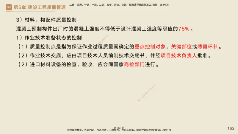 私塾密训&mdash;&mdash;讲义合集_2026年一级建造师_2026年一建管理_2025年一建管理SVIP_04-冲刺串讲✿考点强化✿小灶集训_49-管理《考前私塾密训》宿吉南HX_讲义