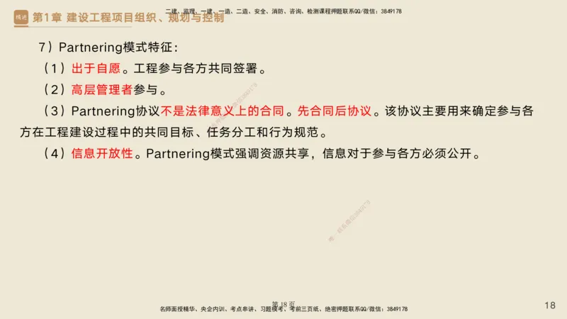 私塾密训&mdash;&mdash;讲义合集_2026年一级建造师_2026年一建管理_2025年一建管理SVIP_04-冲刺串讲✿考点强化✿小灶集训_49-管理《考前私塾密训》宿吉南HX_讲义