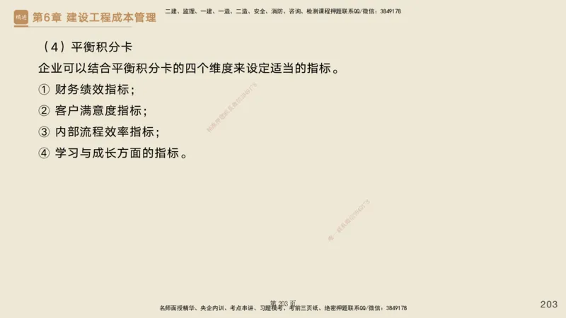 私塾密训&mdash;&mdash;讲义合集_2026年一级建造师_2026年一建管理_2025年一建管理SVIP_04-冲刺串讲✿考点强化✿小灶集训_49-管理《考前私塾密训》宿吉南HX_讲义