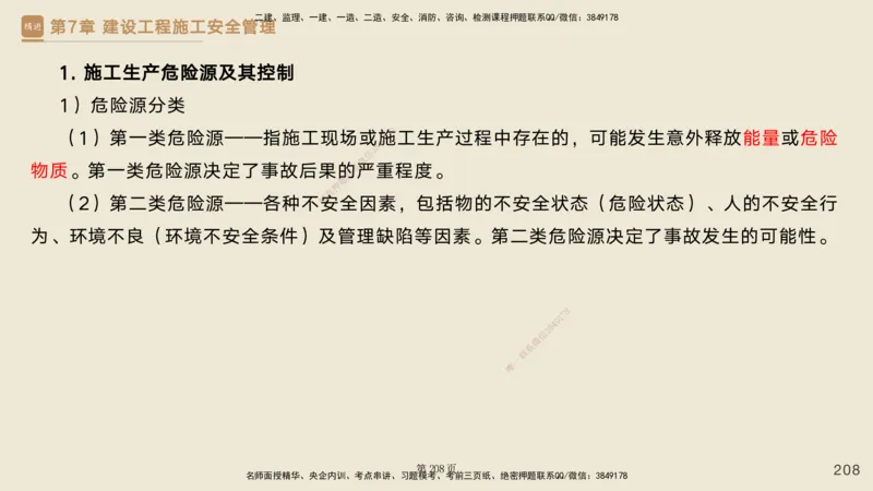 私塾密训&mdash;&mdash;讲义合集_2026年一级建造师_2026年一建管理_2025年一建管理SVIP_04-冲刺串讲✿考点强化✿小灶集训_49-管理《考前私塾密训》宿吉南HX_讲义