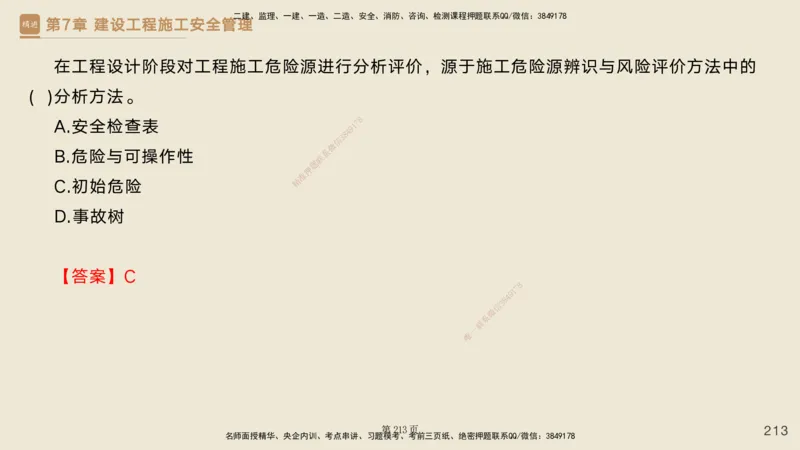 私塾密训&mdash;&mdash;讲义合集_2026年一级建造师_2026年一建管理_2025年一建管理SVIP_04-冲刺串讲✿考点强化✿小灶集训_49-管理《考前私塾密训》宿吉南HX_讲义