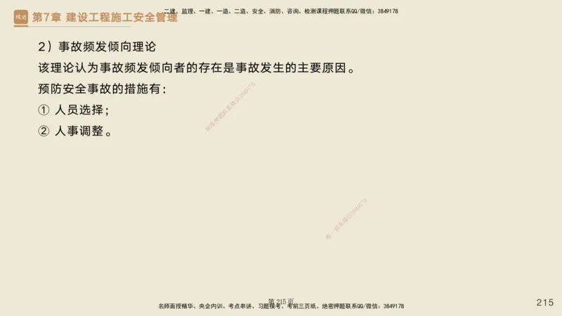 私塾密训&mdash;&mdash;讲义合集_2026年一级建造师_2026年一建管理_2025年一建管理SVIP_04-冲刺串讲✿考点强化✿小灶集训_49-管理《考前私塾密训》宿吉南HX_讲义