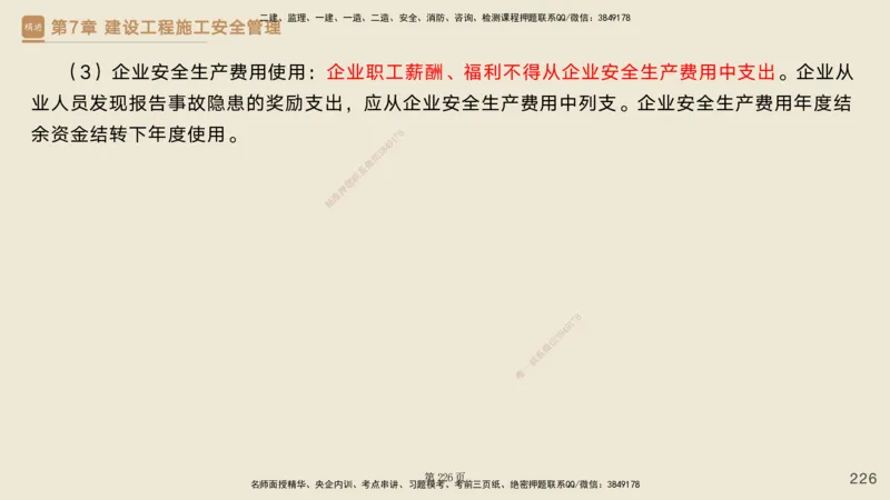 私塾密训&mdash;&mdash;讲义合集_2026年一级建造师_2026年一建管理_2025年一建管理SVIP_04-冲刺串讲✿考点强化✿小灶集训_49-管理《考前私塾密训》宿吉南HX_讲义