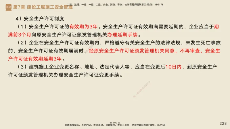 私塾密训&mdash;&mdash;讲义合集_2026年一级建造师_2026年一建管理_2025年一建管理SVIP_04-冲刺串讲✿考点强化✿小灶集训_49-管理《考前私塾密训》宿吉南HX_讲义