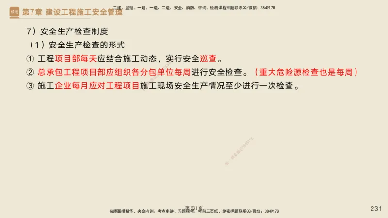 私塾密训&mdash;&mdash;讲义合集_2026年一级建造师_2026年一建管理_2025年一建管理SVIP_04-冲刺串讲✿考点强化✿小灶集训_49-管理《考前私塾密训》宿吉南HX_讲义