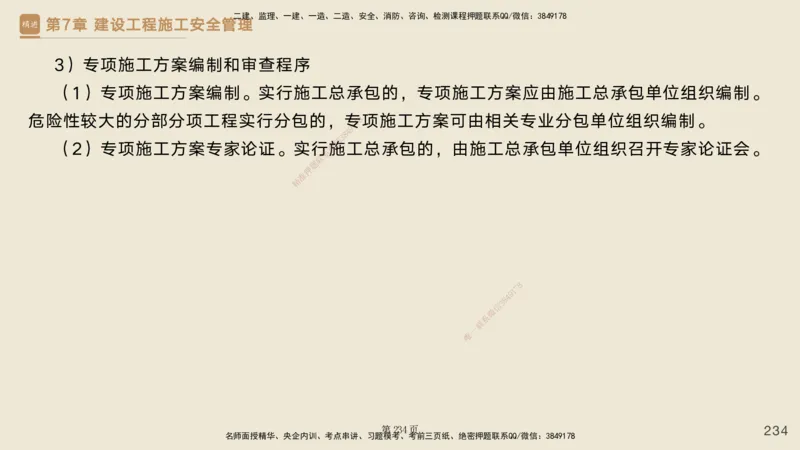 私塾密训&mdash;&mdash;讲义合集_2026年一级建造师_2026年一建管理_2025年一建管理SVIP_04-冲刺串讲✿考点强化✿小灶集训_49-管理《考前私塾密训》宿吉南HX_讲义