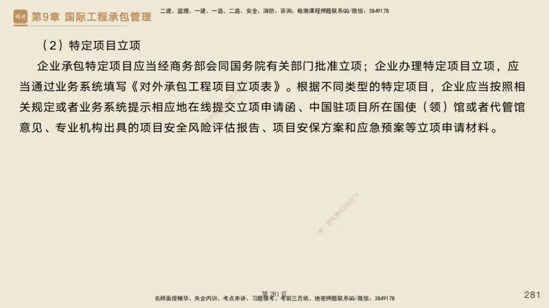 私塾密训&mdash;&mdash;讲义合集_2026年一级建造师_2026年一建管理_2025年一建管理SVIP_04-冲刺串讲✿考点强化✿小灶集训_49-管理《考前私塾密训》宿吉南HX_讲义