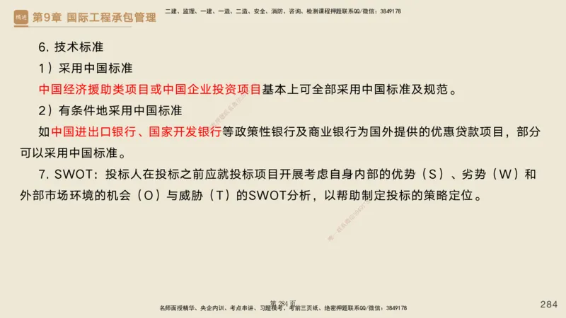 私塾密训&mdash;&mdash;讲义合集_2026年一级建造师_2026年一建管理_2025年一建管理SVIP_04-冲刺串讲✿考点强化✿小灶集训_49-管理《考前私塾密训》宿吉南HX_讲义