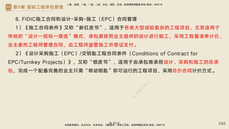私塾密训&mdash;&mdash;讲义合集_2026年一级建造师_2026年一建管理_2025年一建管理SVIP_04-冲刺串讲✿考点强化✿小灶集训_49-管理《考前私塾密训》宿吉南HX_讲义