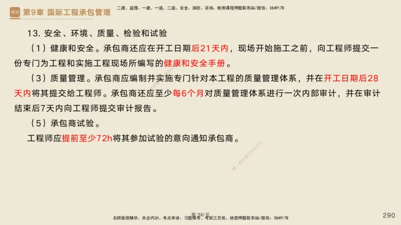 私塾密训&mdash;&mdash;讲义合集_2026年一级建造师_2026年一建管理_2025年一建管理SVIP_04-冲刺串讲✿考点强化✿小灶集训_49-管理《考前私塾密训》宿吉南HX_讲义