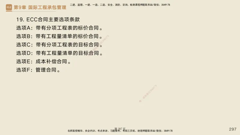 私塾密训&mdash;&mdash;讲义合集_2026年一级建造师_2026年一建管理_2025年一建管理SVIP_04-冲刺串讲✿考点强化✿小灶集训_49-管理《考前私塾密训》宿吉南HX_讲义