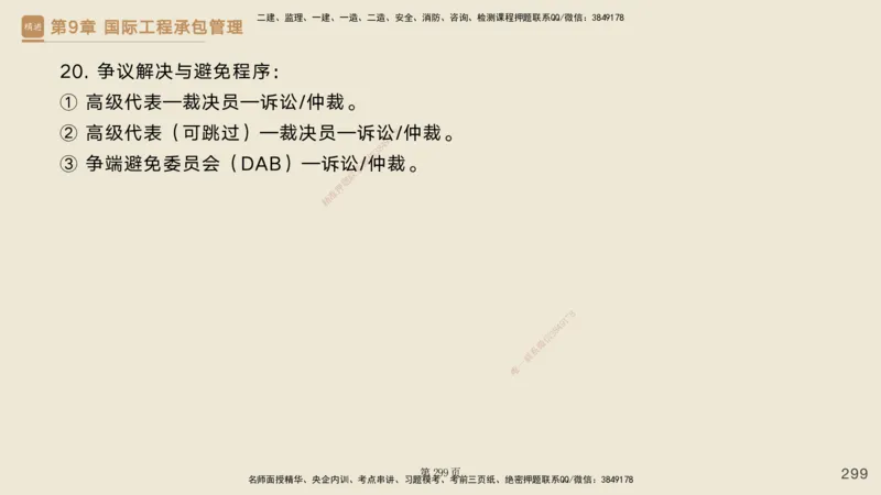 私塾密训&mdash;&mdash;讲义合集_2026年一级建造师_2026年一建管理_2025年一建管理SVIP_04-冲刺串讲✿考点强化✿小灶集训_49-管理《考前私塾密训》宿吉南HX_讲义
